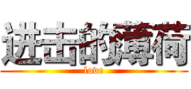 进击的薄荷 (love)