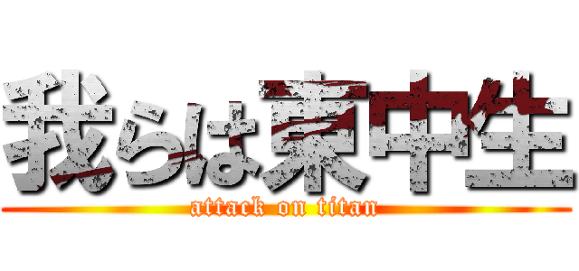 我らは東中生 (attack on titan)