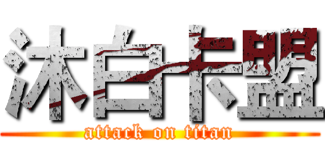 沐白卡盟 (attack on titan)