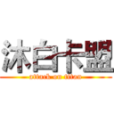 沐白卡盟 (attack on titan)