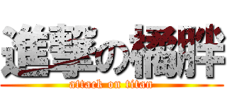 進撃の橘胖 (attack on titan)