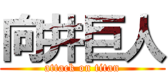 向井巨人 (attack on titan)