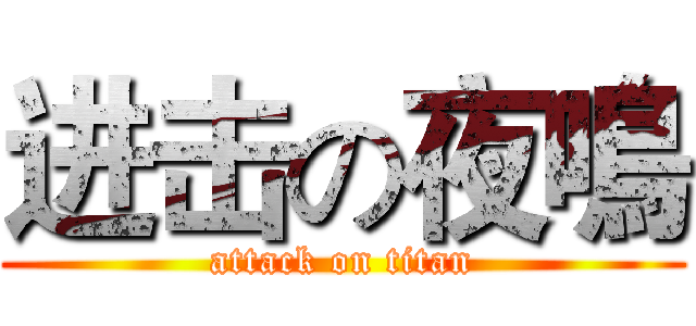 进击の夜鳴 (attack on titan)