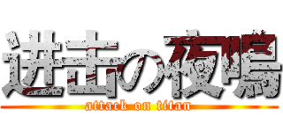 进击の夜鳴 (attack on titan)