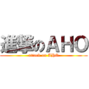 進撃のＡＨＯ (attack on AHO)