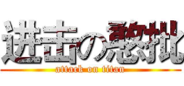 进击の憨批 (attack on titan)