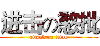 进击の憨批 (attack on titan)