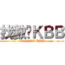 找數啊ＫＢＢ (attack TO KBB)