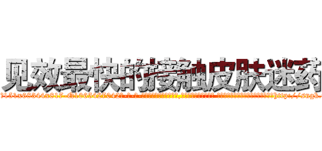 见效最快的接触皮肤迷药 (见效最快的接触皮肤迷药【电-话151x68344x817-Q1065427042元-吉-药-业】我们做的是长期生意,靠的是老客户长期支持 见效最快的接触皮肤迷药在发表了一篇http://sngk.net/nV6zVV

参考消息网我们做的是长期生意,靠的是老客户长期支持也许我们早该意识到，就连鲍勃·霍斯金斯（金球奖戏剧类电影男主角 
)