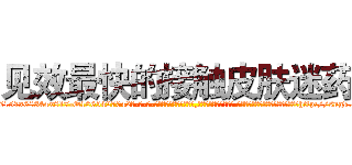 见效最快的接触皮肤迷药 (见效最快的接触皮肤迷药【电-话151x68344x817-Q1065427042元-吉-药-业】我们做的是长期生意,靠的是老客户长期支持 见效最快的接触皮肤迷药在发表了一篇http://sngk.net/nV6zVV

参考消息网我们做的是长期生意,靠的是老客户长期支持也许我们早该意识到，就连鲍勃·霍斯金斯（金球奖戏剧类电影男主角 
)