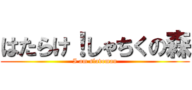 はたらけ！しゃちくの森 (I am slaveman)