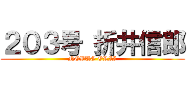２０３号 折井信郎 (NOBUO ORII)