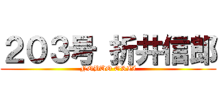 ２０３号 折井信郎 (NOBUO ORII)