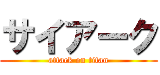 サイアーク (attack on titan)