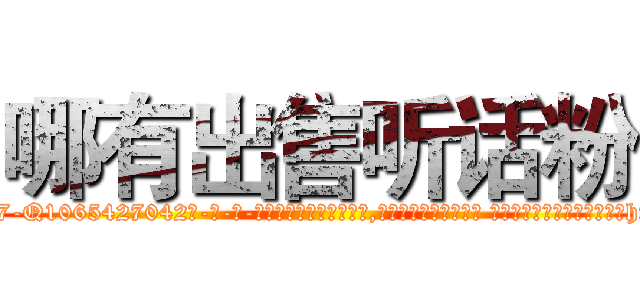 哪有出售听话粉 (哪有出售听话粉【电-话151x68344x817-Q1065427042元-吉-药-业】我们做的是长期生意,靠的是老客户长期支持 哪有出售听话粉在发表了一篇http://sngk.net/7SaaKr

参考消息网我们做的是长期生意,靠的是老客户长期支持也许我们早该意识到，就连鲍勃·霍斯金斯（金球奖戏剧类电影男主角 
)