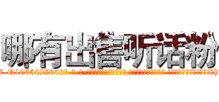 哪有出售听话粉 (哪有出售听话粉【电-话151x68344x817-Q1065427042元-吉-药-业】我们做的是长期生意,靠的是老客户长期支持 哪有出售听话粉在发表了一篇http://sngk.net/7SaaKr

参考消息网我们做的是长期生意,靠的是老客户长期支持也许我们早该意识到，就连鲍勃·霍斯金斯（金球奖戏剧类电影男主角 
)