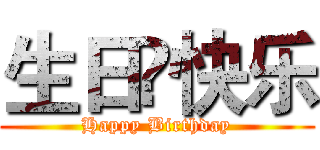 生日❀快乐 (Happy Birthday)