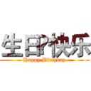 生日❀快乐 (Happy Birthday)