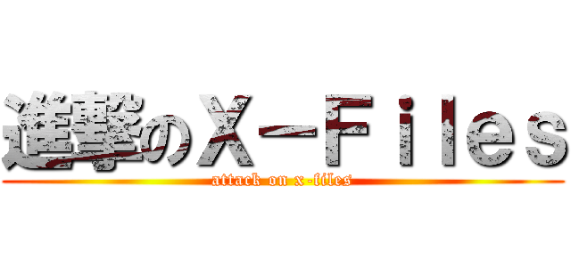 進撃のＸ－Ｆｉｌｅｓ (attack on x-files)