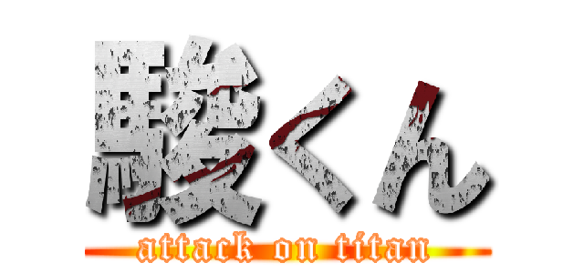 駿くん (attack on titan)