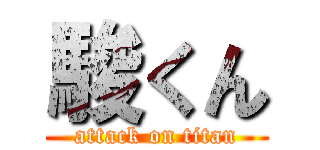 駿くん (attack on titan)