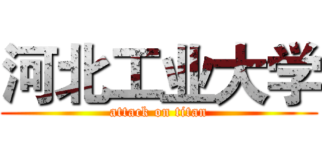 河北工业大学 (attack on titan)