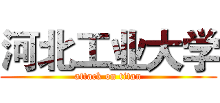 河北工业大学 (attack on titan)