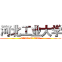 河北工业大学 (attack on titan)