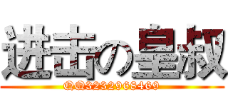 进击の皇叔 (QQ3232968469)