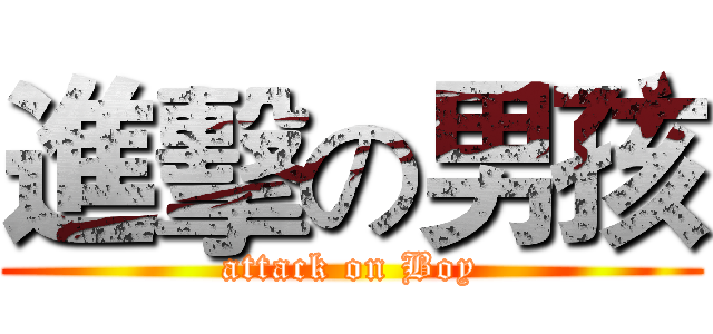 進擊の男孩 (attack on Boy)