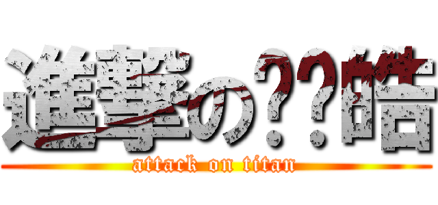 進撃の马显皓 (attack on titan)