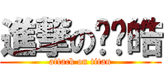 進撃の马显皓 (attack on titan)