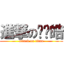 進撃の马显皓 (attack on titan)