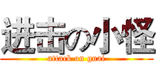 进击の小怪 (attack on guai)