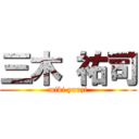 三木 祐司 (miki yuuzi)