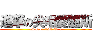 進撃の尖咀愛麗斯 (attack on TST Alice)