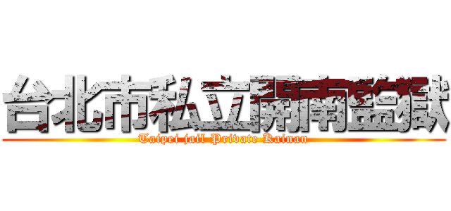台北市私立開南監獄 (Taipei jail Private Kainan)