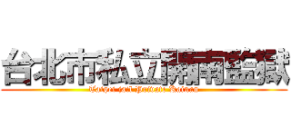 台北市私立開南監獄 (Taipei jail Private Kainan)