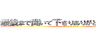 最後まで聞いて下さりありがとうございました (attack on titan)