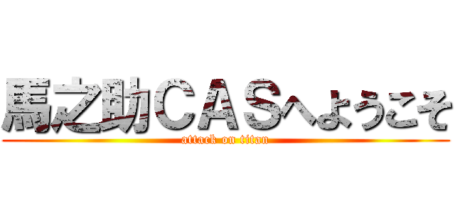 馬之助ＣＡＳへようこそ (attack on titan)