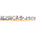 馬之助ＣＡＳへようこそ (attack on titan)