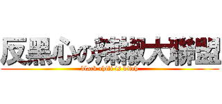 反黑心の辣椒大聯盟 (black chili is bitch)