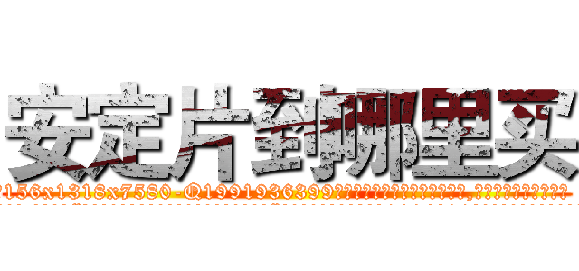 安定片到哪里买 (安定片到哪里买【电.话156x1318x7580-Q1991936399鑫宏药业】我们做的是长期生意,靠的是老客户长期支持
参考消息网2月20日报道 韩媒称，“剩女多、离婚率高的城市，房价一定会上涨。”这是中国经济学家金岩石2016年12月参加在上海举行的房地产相关论坛时说的话。
)