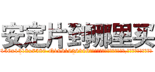 安定片到哪里买 (安定片到哪里买【电.话156x1318x7580-Q1991936399鑫宏药业】我们做的是长期生意,靠的是老客户长期支持
参考消息网2月20日报道 韩媒称，“剩女多、离婚率高的城市，房价一定会上涨。”这是中国经济学家金岩石2016年12月参加在上海举行的房地产相关论坛时说的话。
)