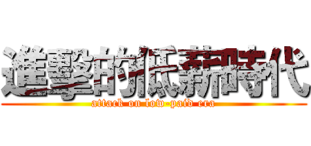 進擊的低薪時代 (attack on low-paid era)