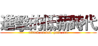 進擊的低薪時代 (attack on low-paid era)
