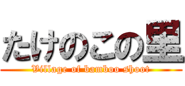 たけのこの里 (Village of bamboo shoot)