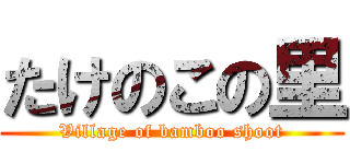 たけのこの里 (Village of bamboo shoot)