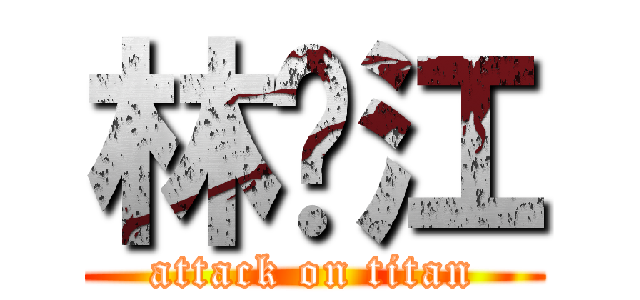 林劲江 (attack on titan)