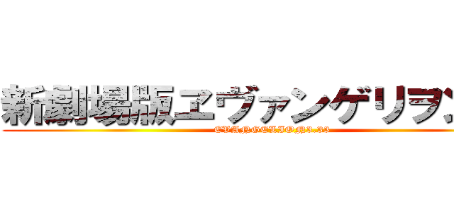 新劇場版ヱヴァンゲリヲン：Ｑ (EVANGELION3.33)